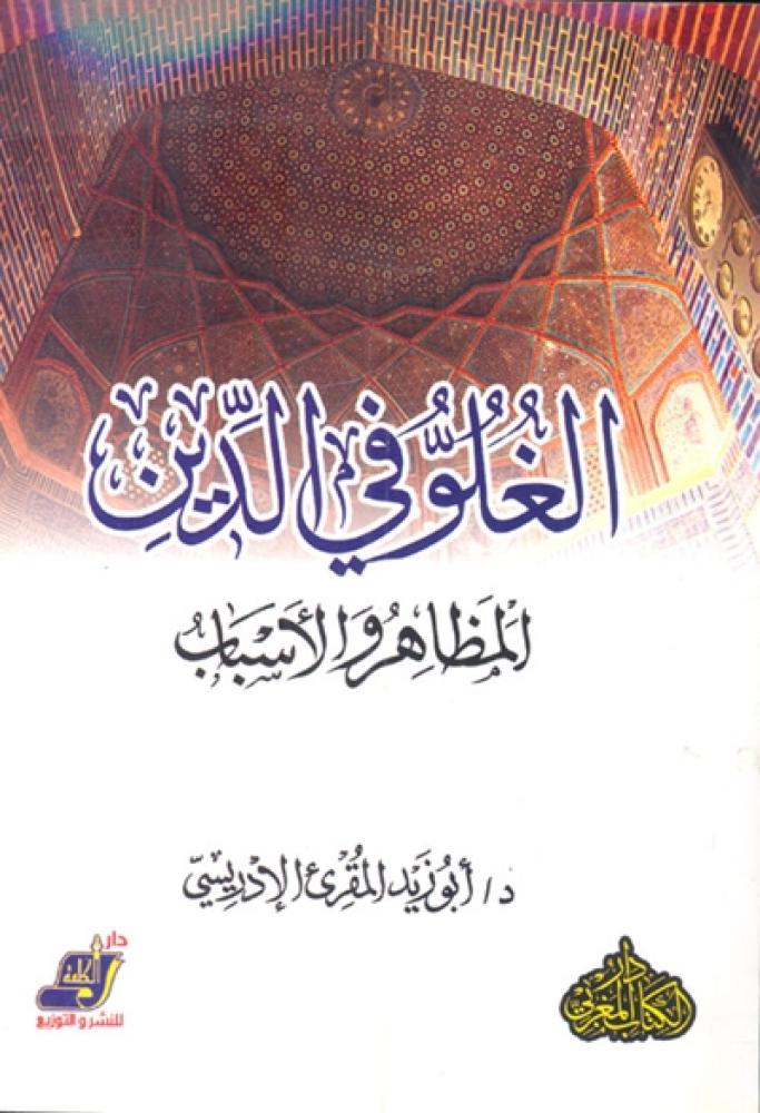 كتاب الغلو في الدين - المظاهر والاسباب ابو زيد المقري