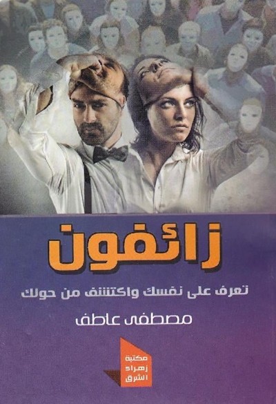 كتاب زائفون مصطفى عاطف