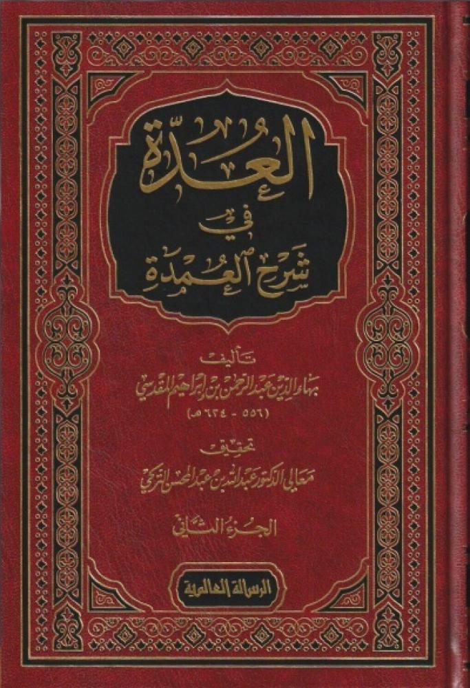 كتاب العدة في شرح العمدة طبعة الرسالة العالمية