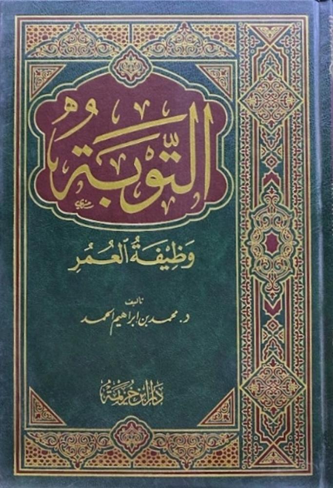 كتاب التوبة وظيفة العمر