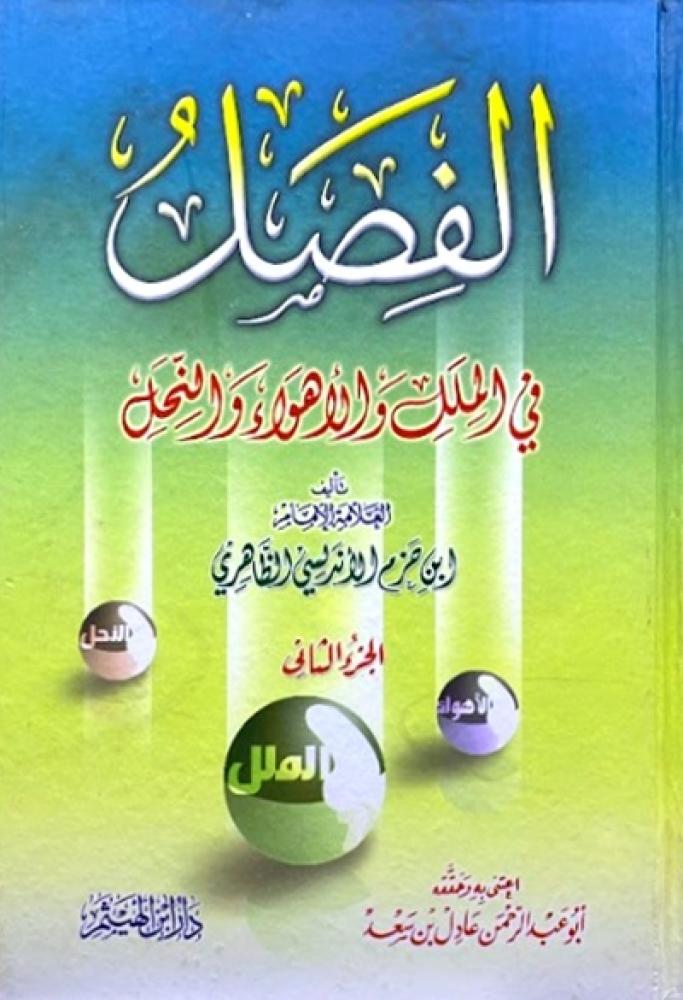 كتاب الفصل في الملل والاهواء والنحل