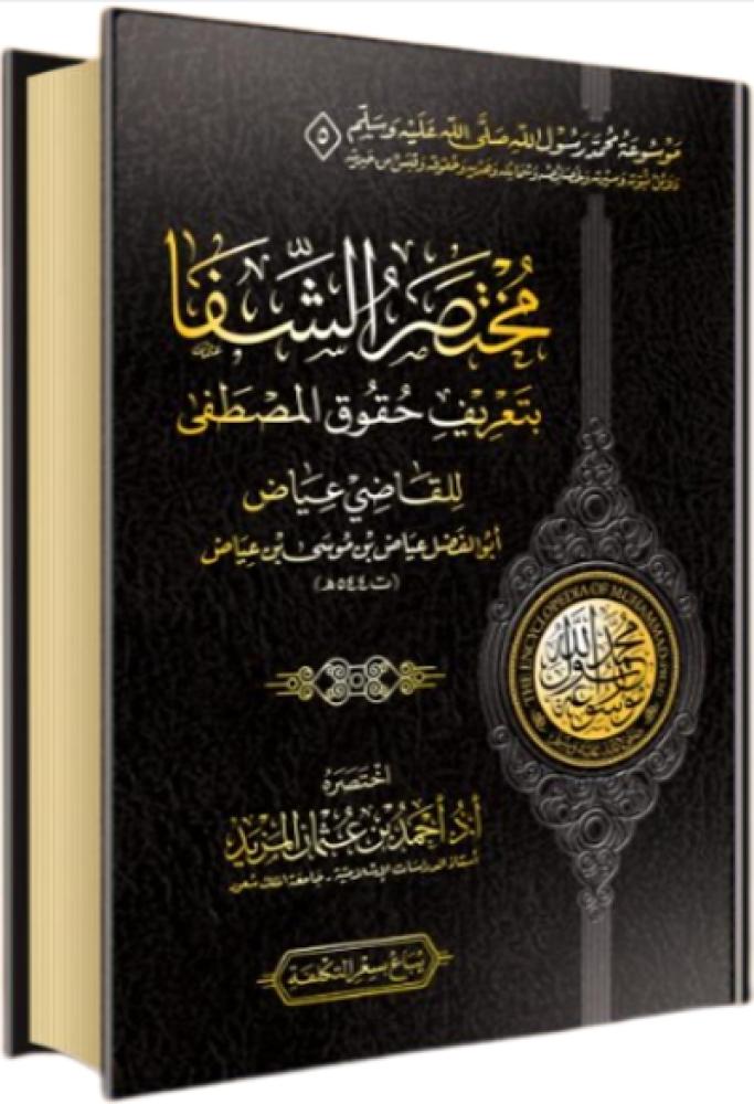 كتاب مختصر الشفا بتعريف حقوق المصطفى