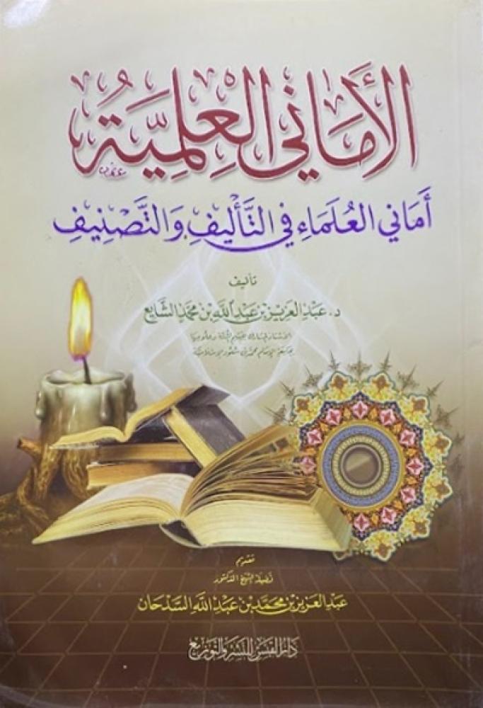 كتاب الاماني العلمية اماني العلماء في التأليف والتصنيف