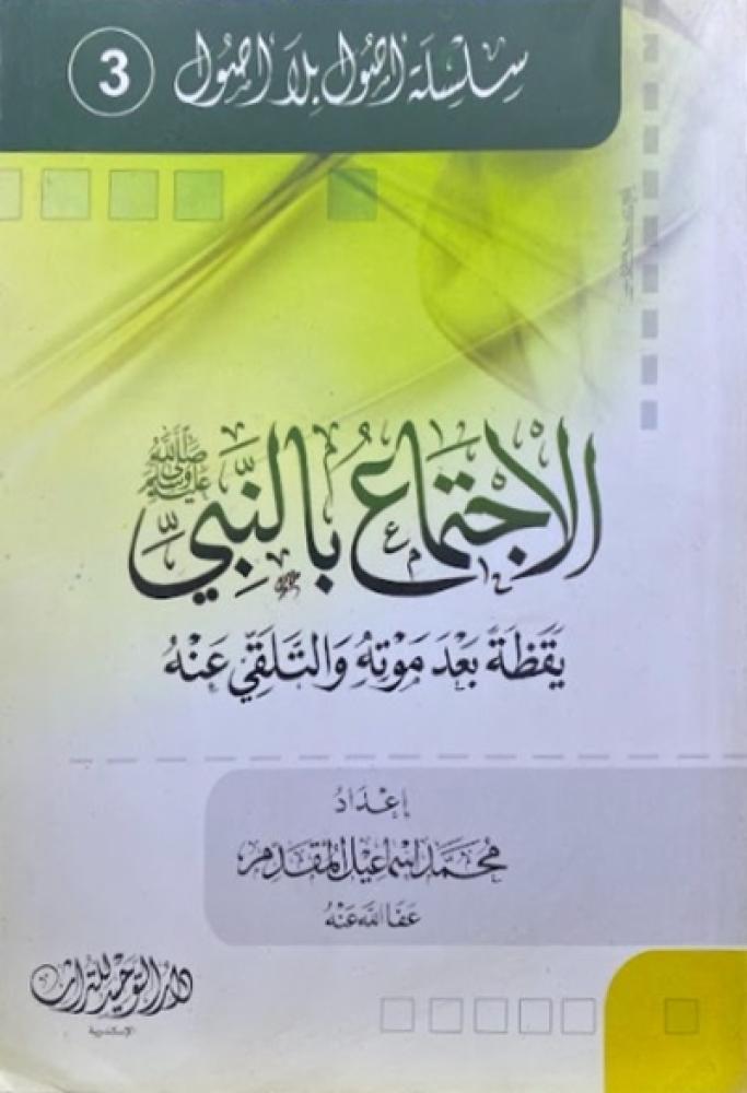 كتاب الاجتماع بالنبي يقظة بعد موته والتلقي عنه