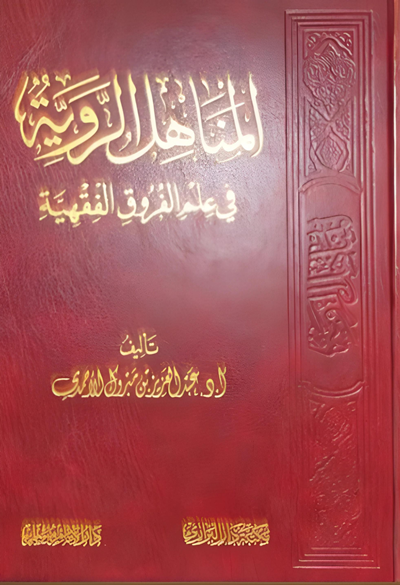 المناهل الروية في علم الفروق الفقهية