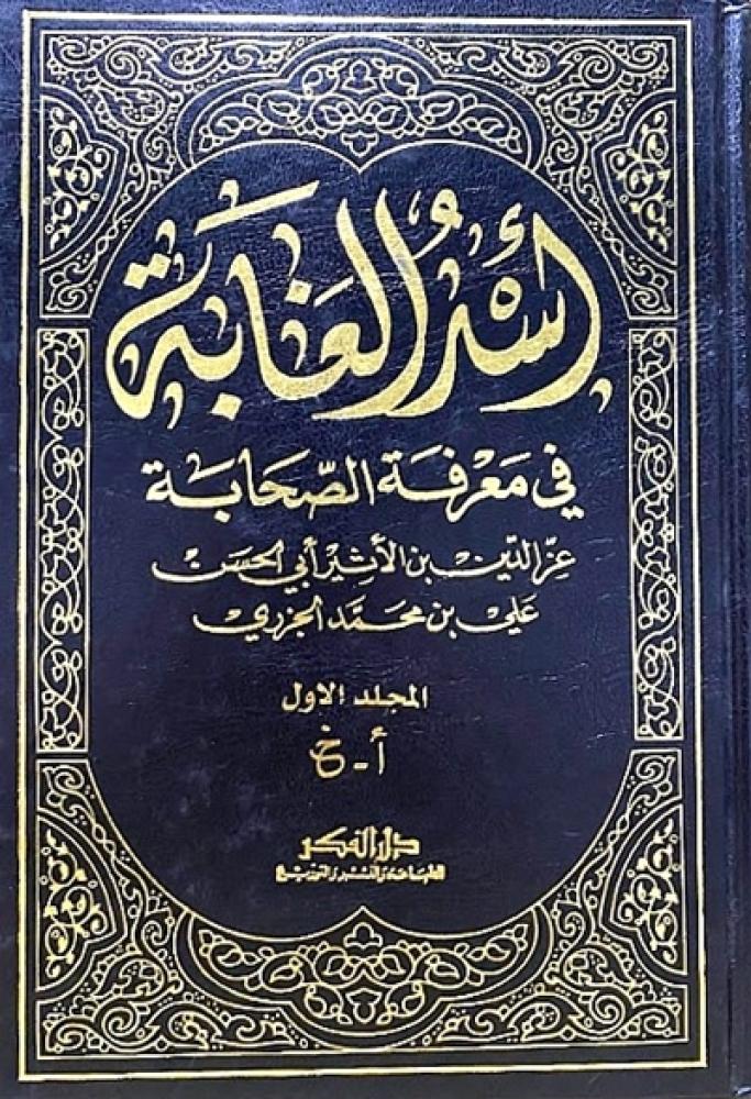 كتاب اسد الغابة في معرفة الصحابة دار الفكر