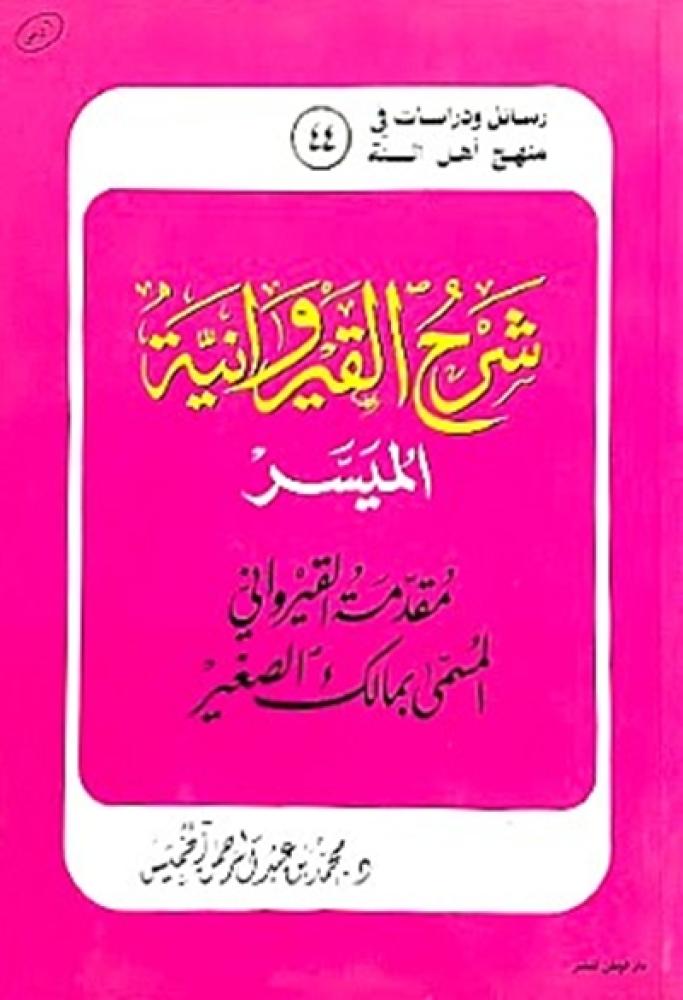 كتاب شرح القيروانية الميسر محمد عبدالرحمن الخميس