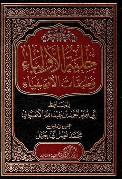 كتاب حلية الاولياء وطبقات الاصفياء الدار العالمية