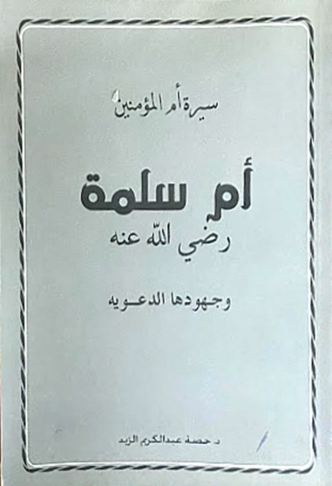 كتاب سيرة ام المؤمنين ام سلمة رضي الله عنها