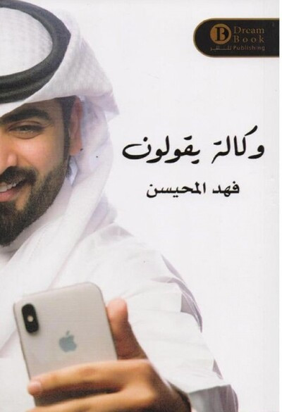كتاب وكالة يقولون تأليف فهد المحيسن