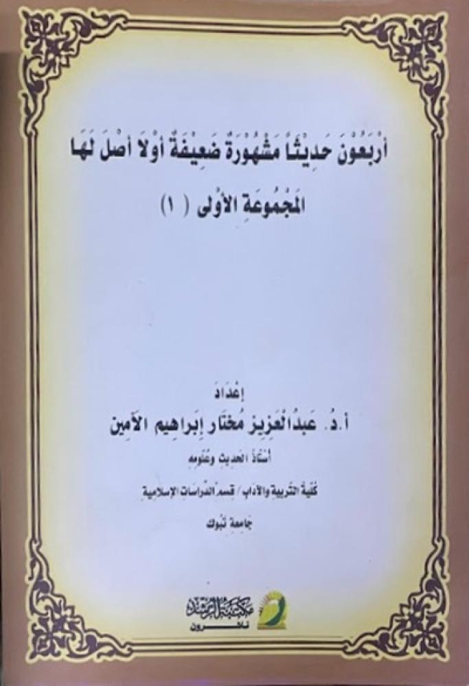 كتاب اربعون حديثا مشهورة ضعيفة او لا اصل لها