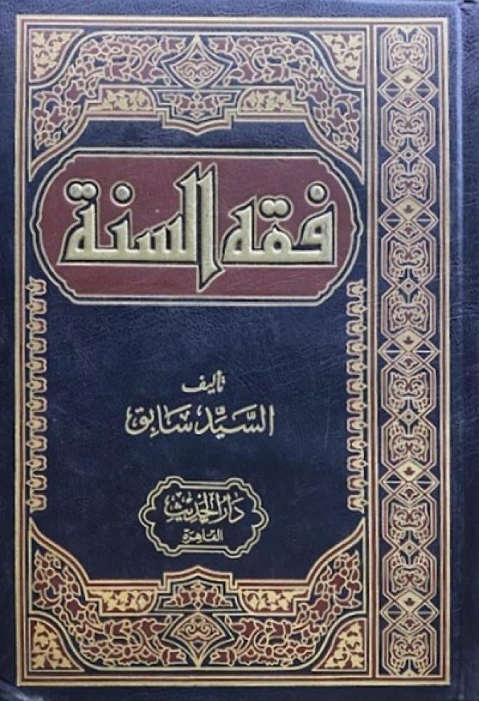 كتاب فقه السنة