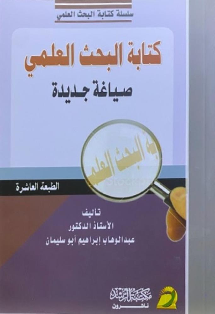 كتاب كتابة البحث العلمي صياغة جديدة