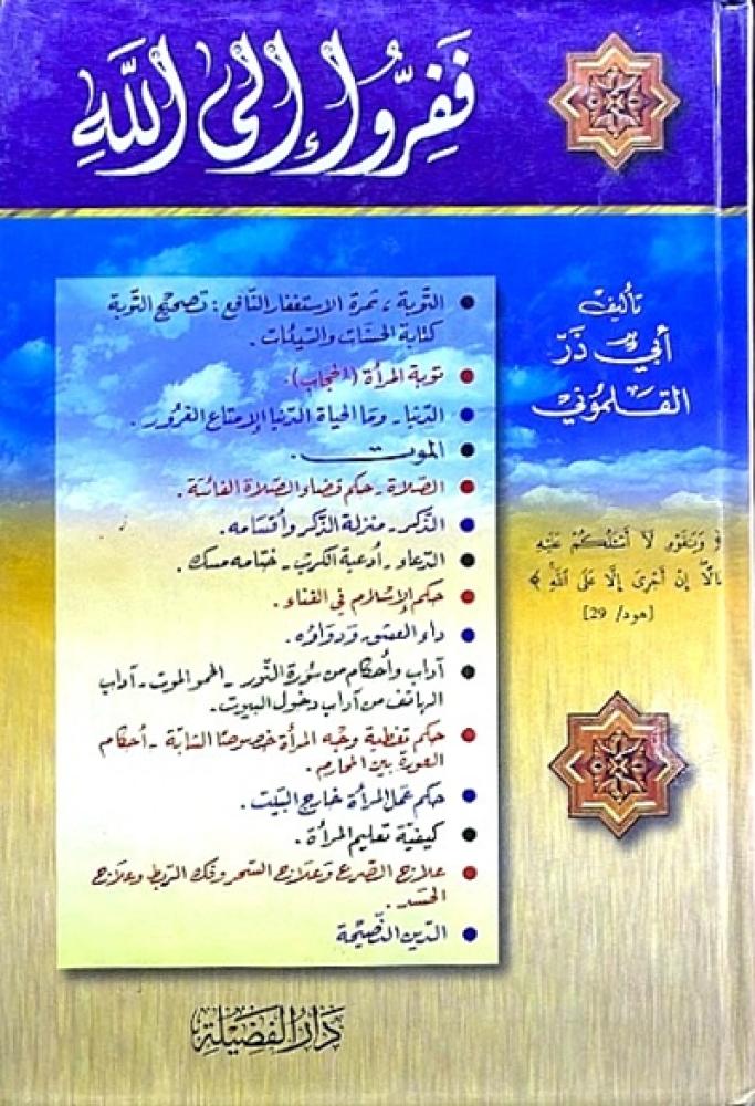 كتاب ففروا الى الله