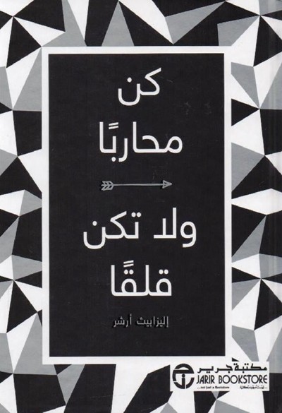 كتاب كن محاربا ولا تكن قلقا