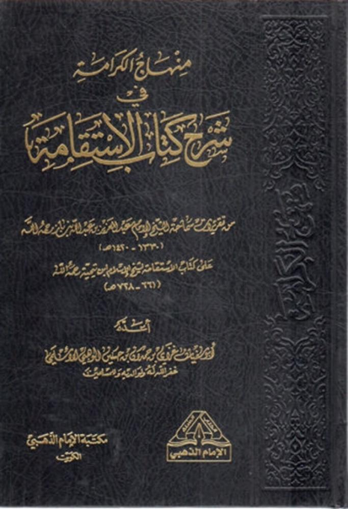 كتاب منهاج الكرامة في شرح كتاب الاستقامة مكتبة الامام الذهبي
