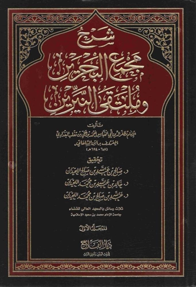 كتاب شرح مجمع البحرين وملتقى النيرين دار الفلاح