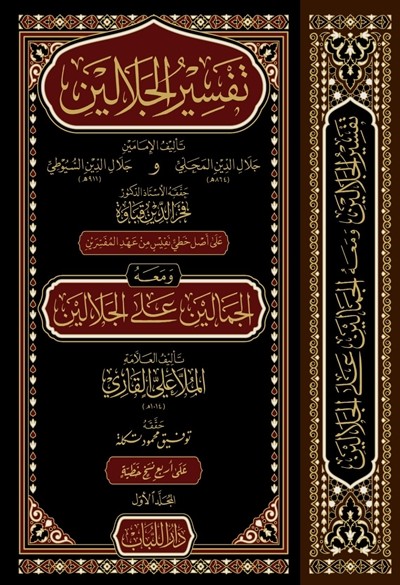 كتاب تفسير الجلالين دار اللباب