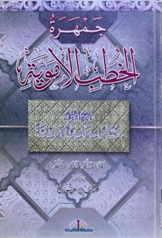 كتاب جمهرة الخطب الاموية