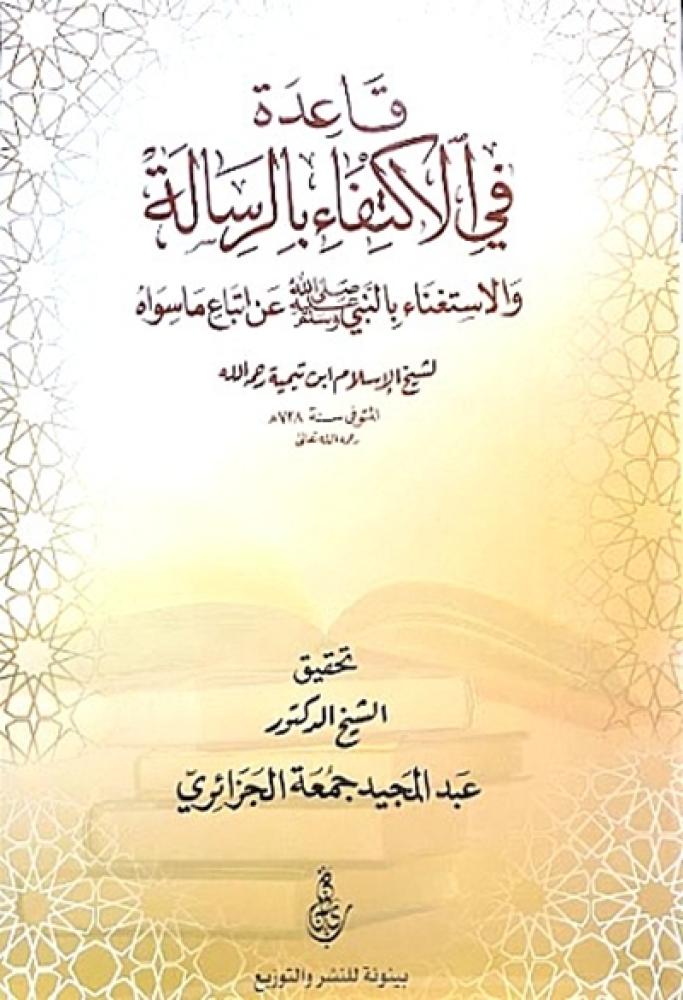كتاب قاعدة في الاكتفاء بالرسالة