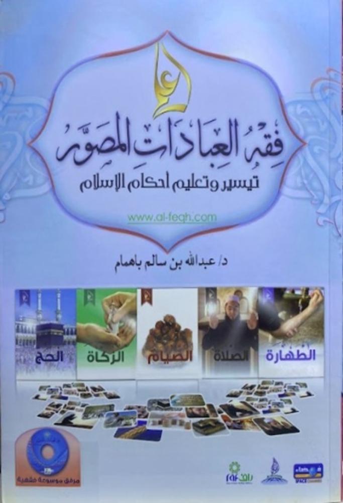 كتاب فقه العبادات المصور تيسير وتعليم احكام الاسلام