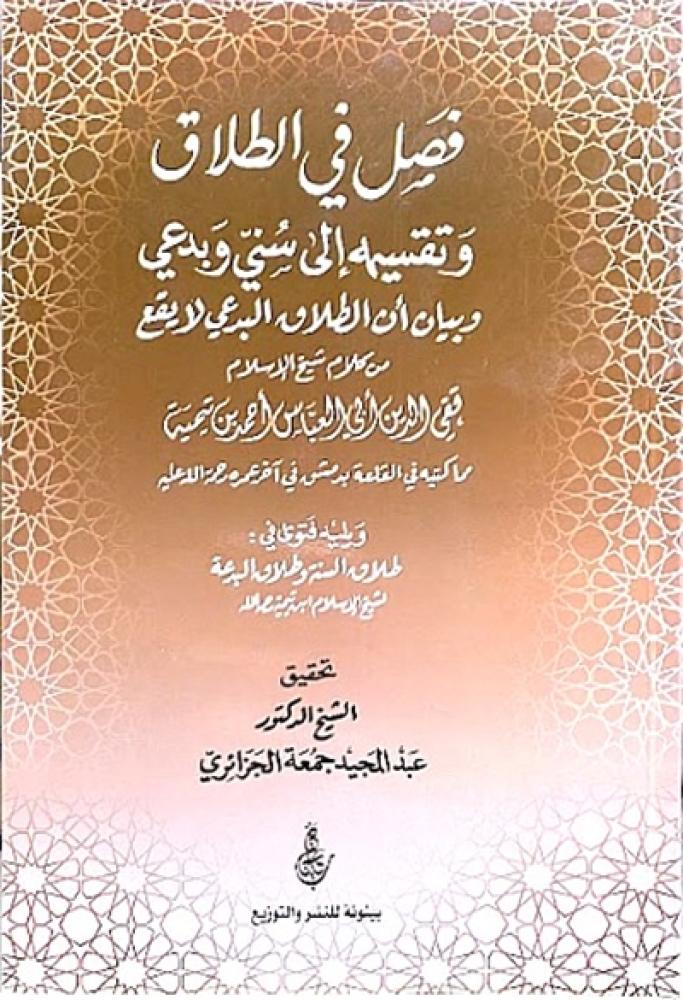 كتاب فصل في الطلاق وتقسيمه الى سني وبدعي