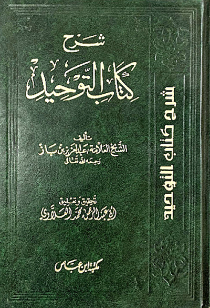 كتاب شرح كتاب التوحيد  للشيخ عبدالعزيز بن باز