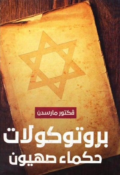 كتاب بروتوكولات حكماء صهيون الخطر اليهودي
