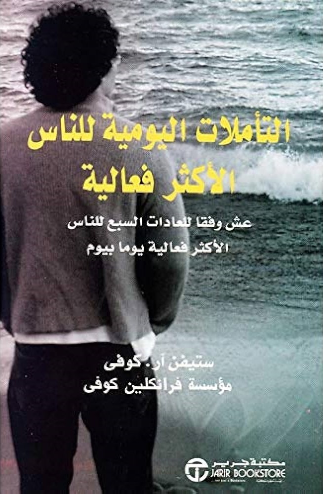كتاب التأملات اليومية للناس الاكثر فعالية تأليف ستيفن كوفي