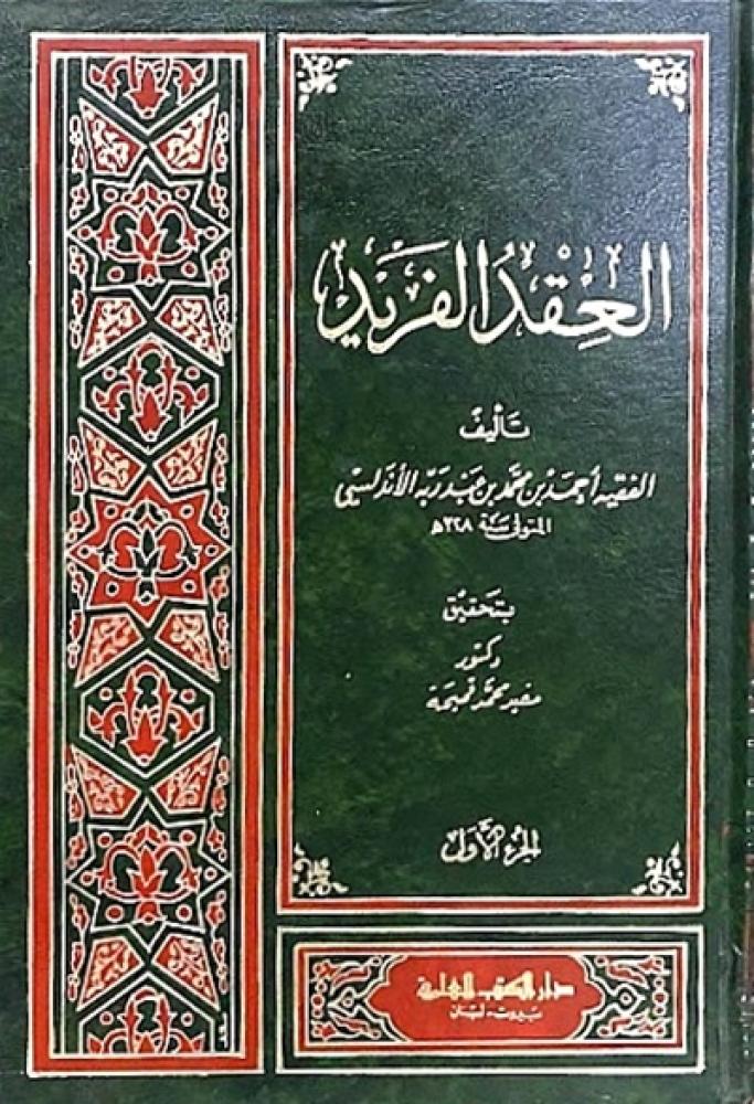 كتاب العقد الفريد دار الكتب العلمية