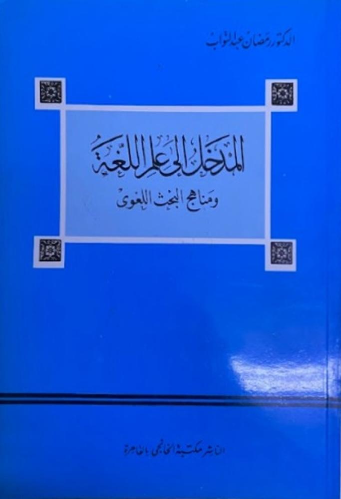 كتاب المدخل الى علم اللغة ومناهج البحث اللغوي