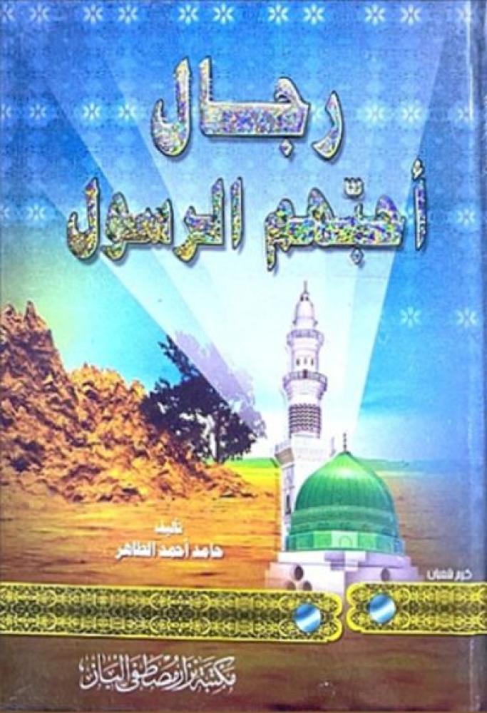 كتاب رجال احبهم الرسول
