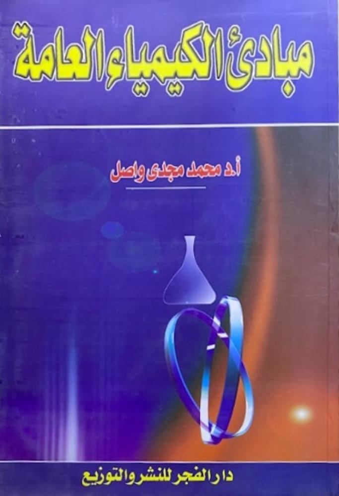 كتاب مبادئ الكيمياء العامة