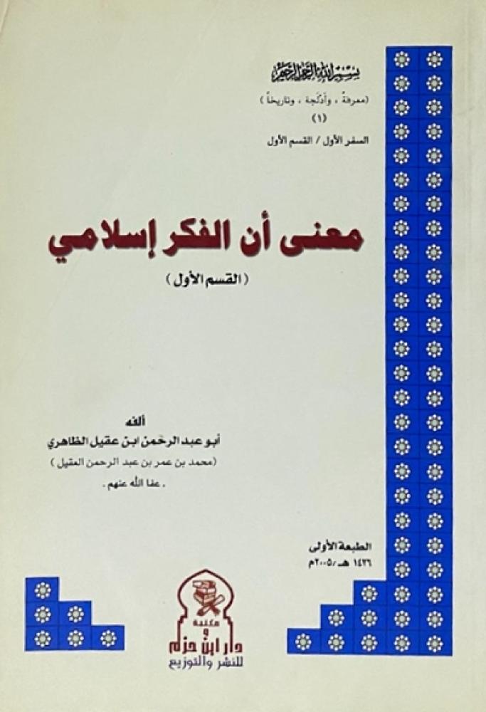 كتاب معنى ان الفكر اسلامي