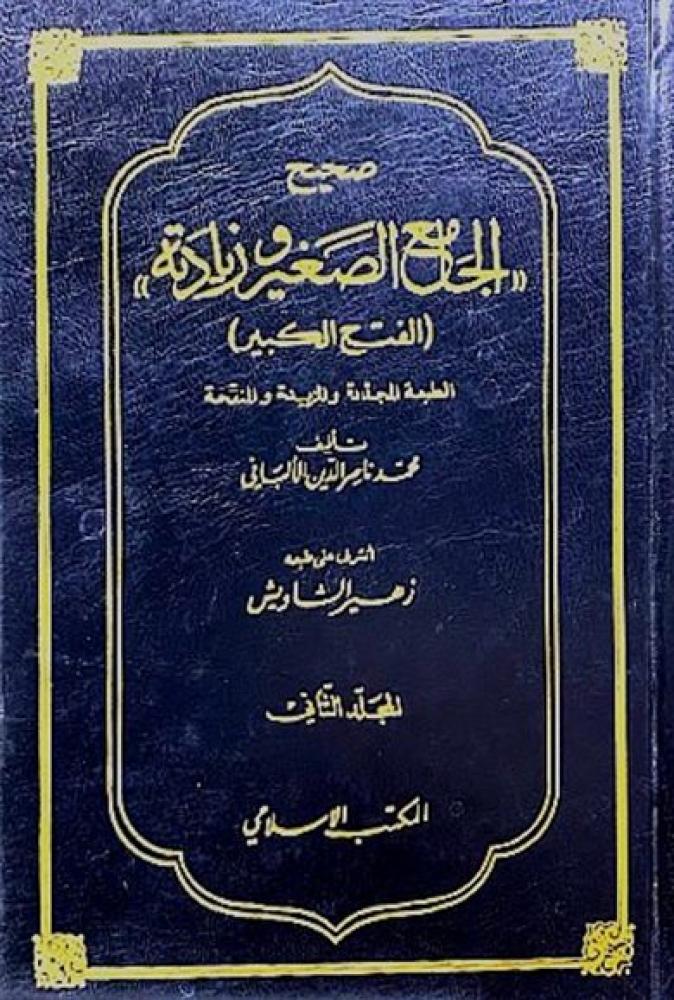 كتاب صحيح الجامع الصغير وزيادته