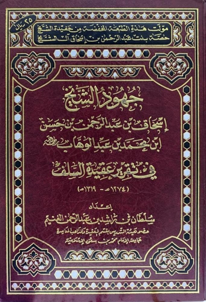 كتاب جهود الشيخ اسحاق بن عبدالوهاب في تقرير عقيدة السلف