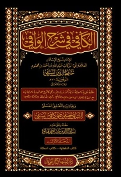 كتاب الكافي في شرح الوافي دار المنهاج القويم