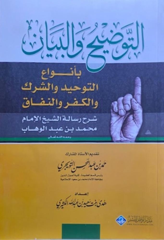 كتاب التوضيح والبيان بأنواع التوحيد والشرك والكفر والنفاق