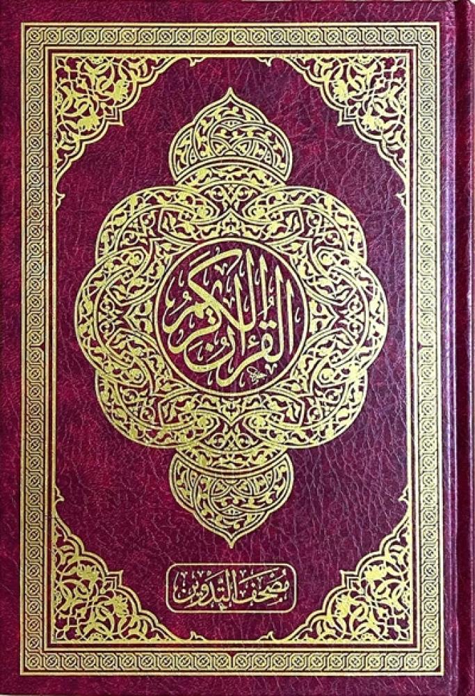 مصحف التدوين دار الغوثاني