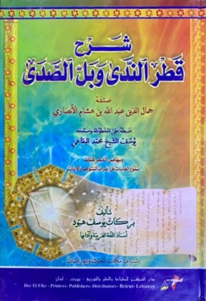 كتاب شرح قطر الندى وبل الصدى