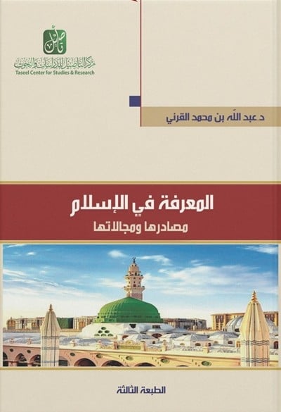كتاب المعرفة في الاسلام مصادرها ومجالاتها