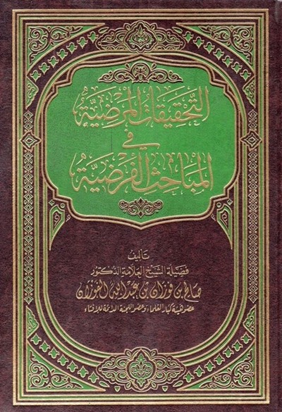 كتاب التحقيقات المرضية في المباحث الفرضية صالح الفوزان