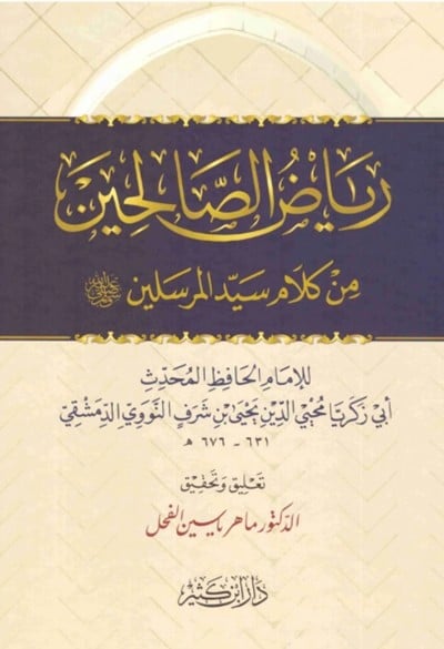 كتاب رياض الصالحين ماهر ياسين الفحل دار ابن كثير