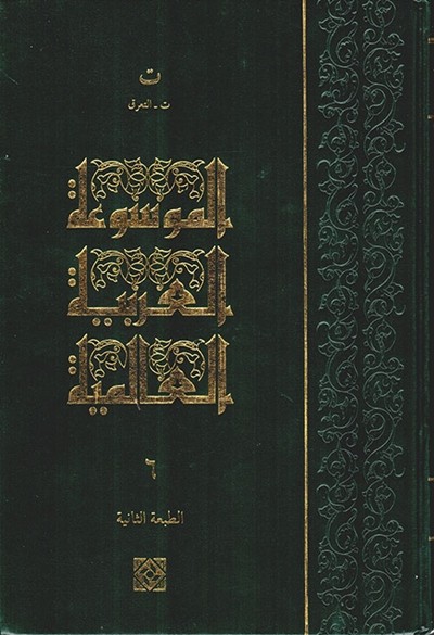 كتاب الموسوعة العربية العالمية 30 مجلد
