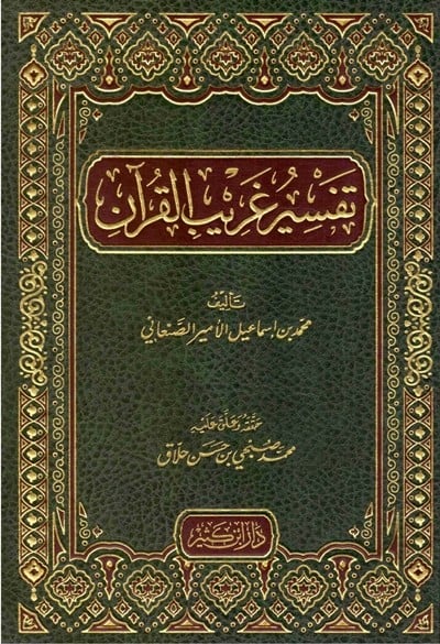 كتاب تفسير غريب القران دار ابن كثير