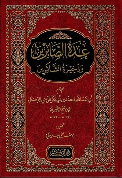 كتاب عدة الصابرين و ذخيرة الشاكرين دار ابن كثير
