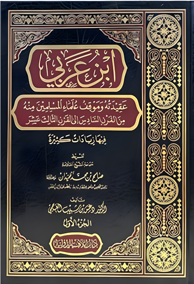 كتاب ابن عربي دار ايلاف