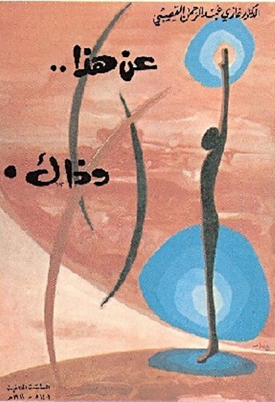 كتاب عن هذا وذاك غازي القصيبي