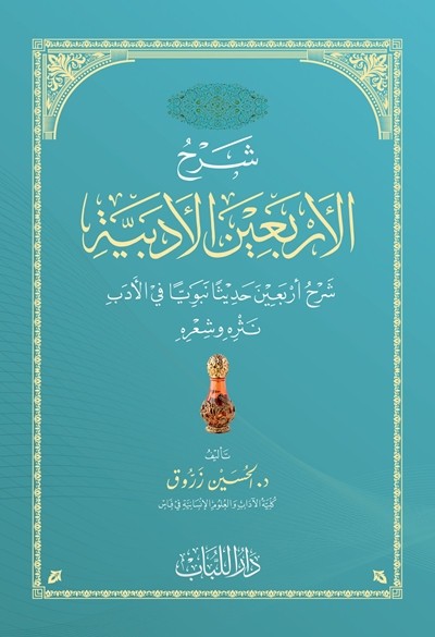كتاب شرح الاربعين الادبية