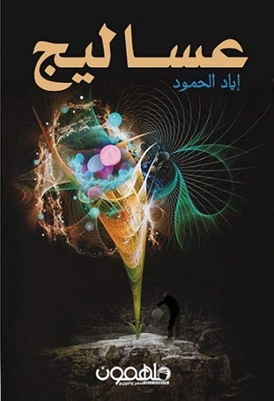 كتاب عساليج اياد الحمود ملهمون